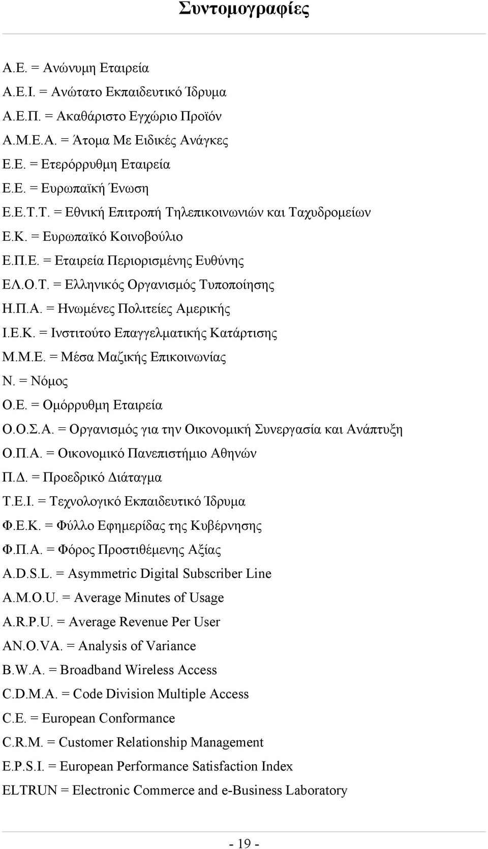 = Ηνωμένες Πολιτείες Αμερικής Ι.Ε.Κ. = Ινστιτούτο Επαγγελματικής Κατάρτισης Μ.Μ.Ε. = Μέσα Μαζικής Επικοινωνίας Ν. = Νόμος Ο.Ε. = Ομόρρυθμη Εταιρεία Ο.Ο.Σ.Α. = Οργανισμός για την Οικονομική Συνεργασία και Ανάπτυξη Ο.