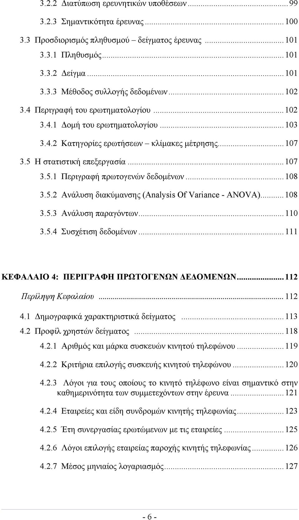 ..108 3.5.2 Ανάλυση διακύμανσης (Analysis Of Variance - ANOVA)...108 3.5.3 Ανάλυση παραγόντων...110 3.5.4 Συσχέτιση δεδομένων...111 ΚΕΦΑΛΑΙΟ 4: ΠΕΡΙΓΡΑΦΗ ΠΡΩΤΟΓΕΝΩΝ ΔΕΔΟΜΕΝΩΝ...112 Περίληψη Κεφαλαίου.