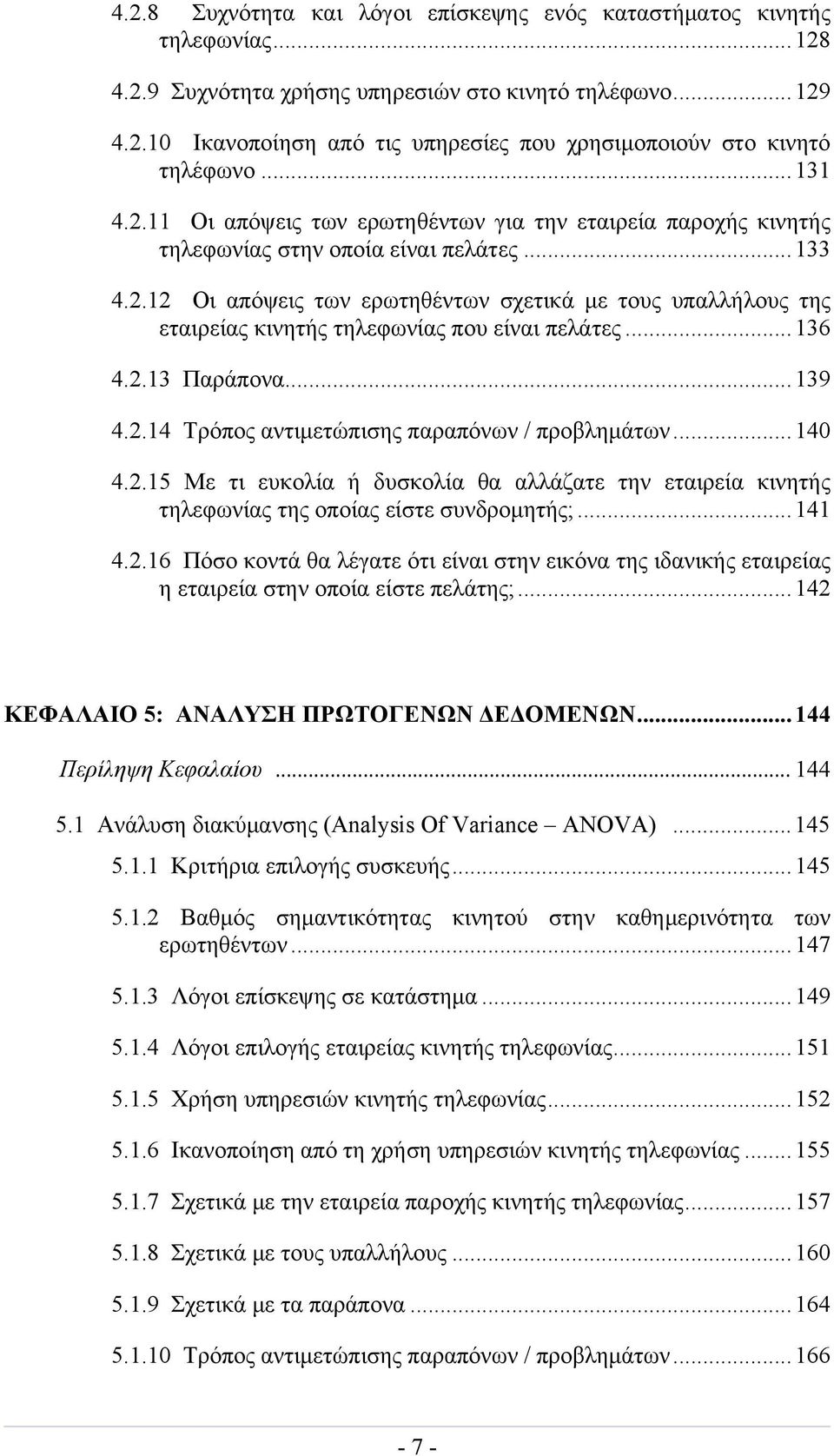 ..136 4.2.13 Παράπονα...139 4.2.14 Τρόπος αντιμετώπισης παραπόνων / προβλημάτων...140 4.2.15 Με τι ευκολία ή δυσκολία θα αλλάζατε την εταιρεία κινητής τηλεφωνίας της οποίας είστε συνδρομητής;...141 4.