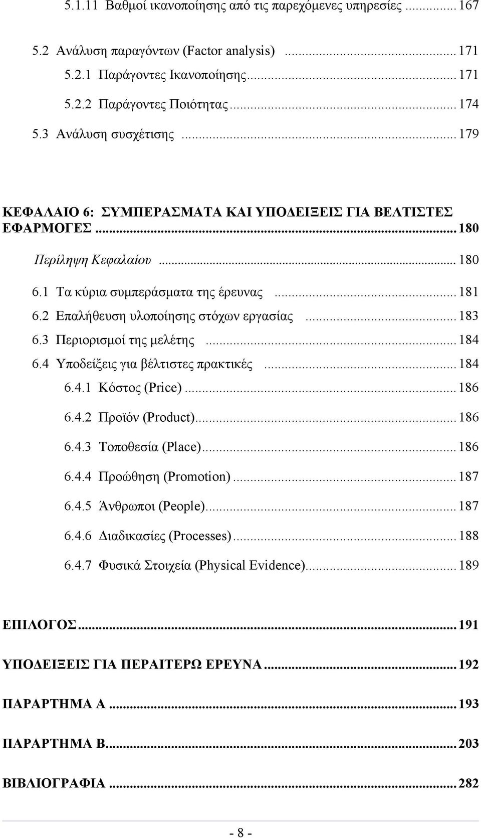 2 Επαλήθευση υλοποίησης στόχων εργασίας...183 6.3 Περιορισμοί της μελέτης...184 6.4 Υποδείξεις για βέλτιστες πρακτικές...184 6.4.1 Κόστος (Price)...186 6.4.2 Προϊόν (Product)...186 6.4.3 Τοποθεσία (Place).