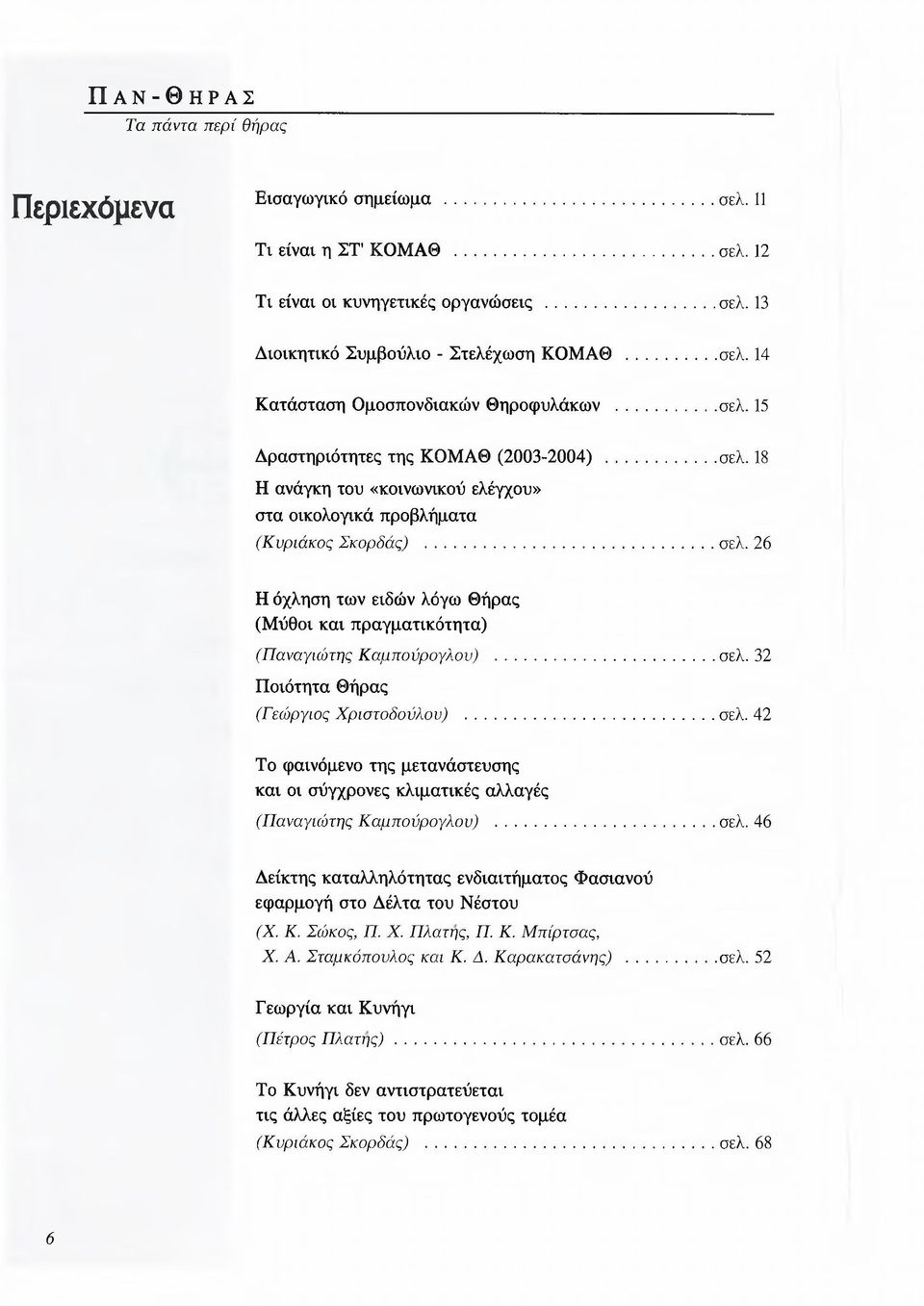 ..σελ. 32 Ποιότητα Θήρας (Γεώργιος Χριστοδούλου)...σελ. 42 Το φαινόμενο της μετανάστευσης και οι σύγχρονες κλιματικές αλλαγές (Παναγιώτης Καμπούρογλου)...σελ. 46 Δείκτης καταλληλότητας ενδιαιτήματος Φασιανού εφαρμογή στο Δέλτα του Νέστου (X.