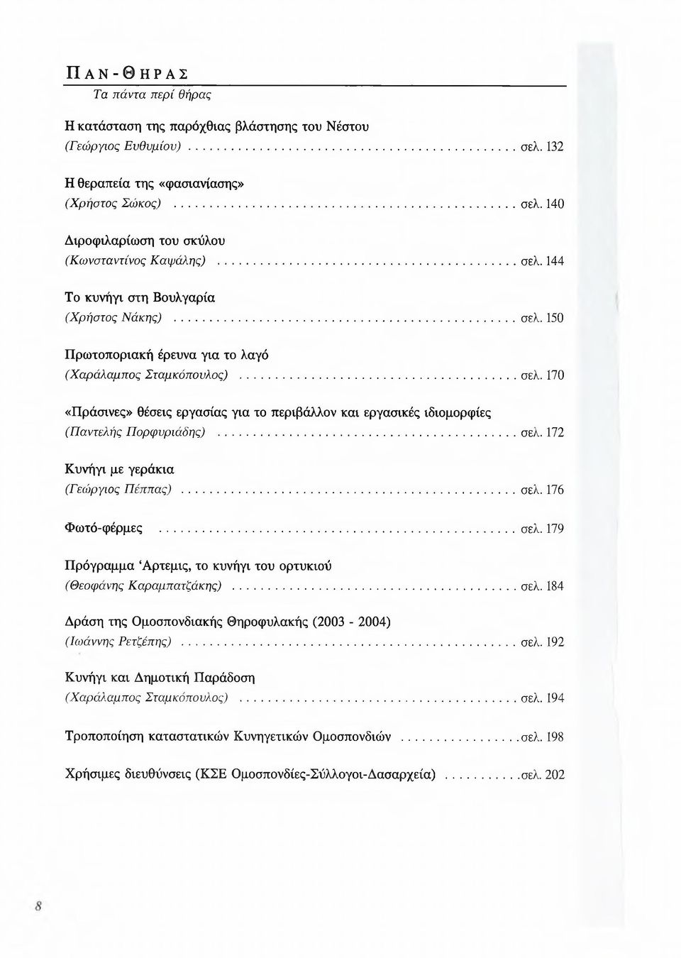 .. σελ. 172 Κυνήγι με γεράκια (Γεώργιος Πέππας)...σελ. 176 Φωτό-φέρμες...σελ. 179 Π ρόγραμμα Αρτεμις, το κυνήγι του ορτυκιού (Θεοφάνης Καραμπατζάκης)... σελ. 184 Δράση της Ομοσπονδιακής Θηροφυλακής (2003-2004) (Ιωάννης Ρετζέπης).