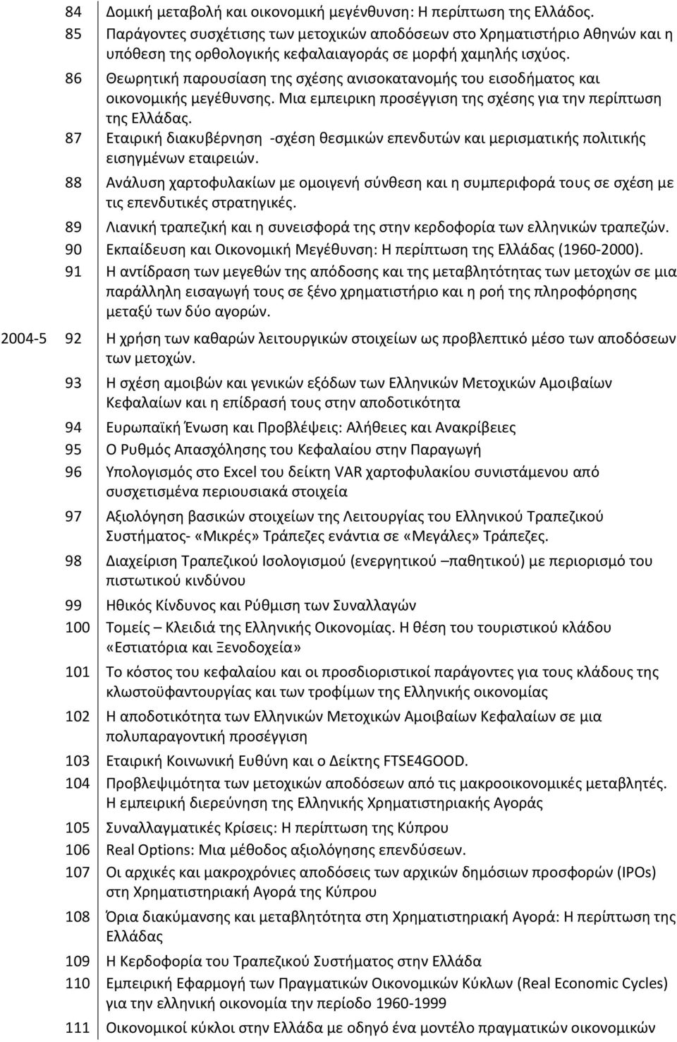 86 Θεωρητική παρουσίαση της σχέσης ανισοκατανομής του εισοδήματος και οικονομικής μεγέθυνσης. Μια εμπειρικη προσέγγιση της σχέσης για την περίπτωση της Ελλάδας.