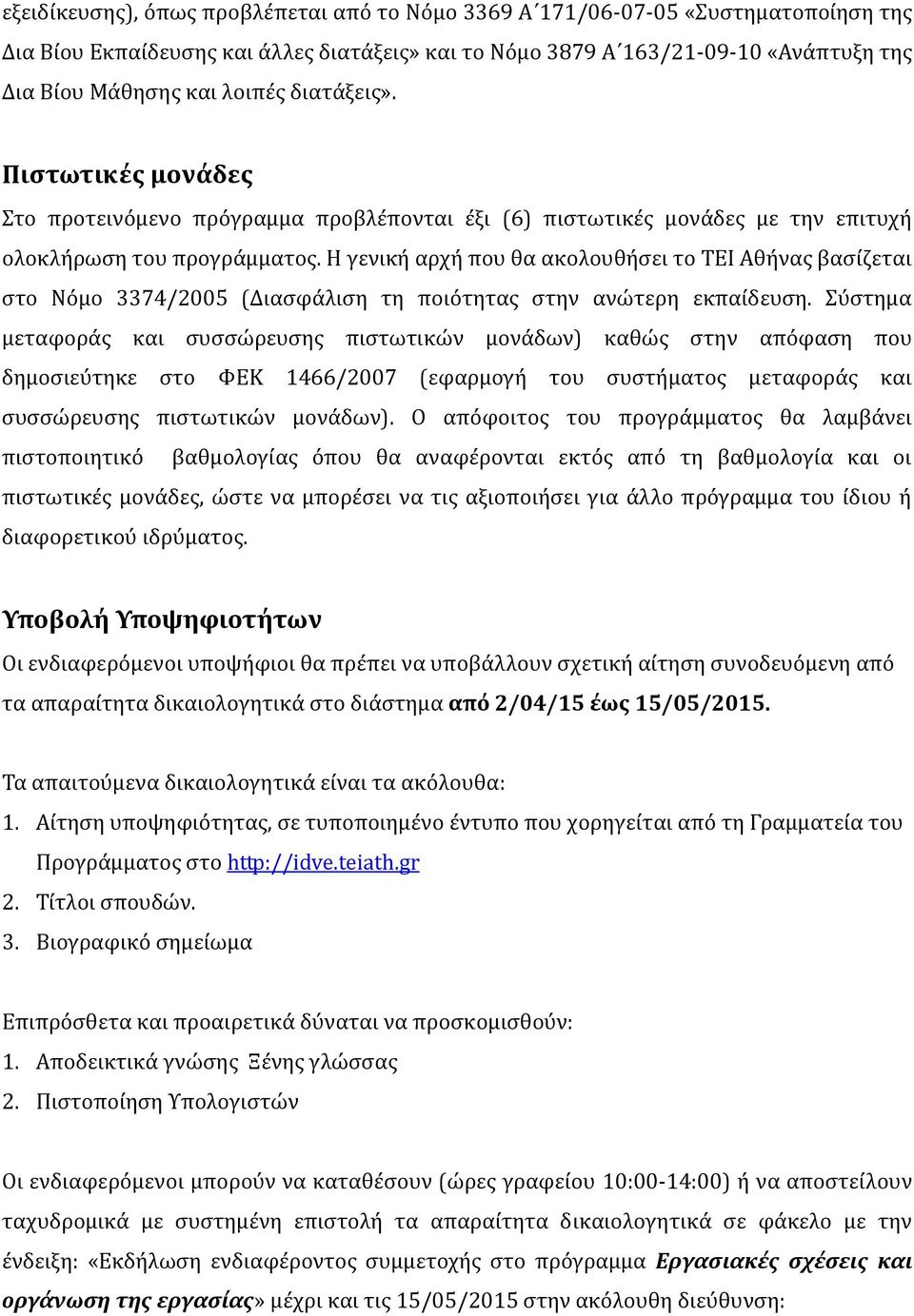 Η γενική αρχή που θα ακολουθήσει το ΤΕΙ Αθήνας βασίζεται στο Νόμο 3374/200 (Διασφάλιση τη ποιότητας στην ανώτερη εκπαίδευση.