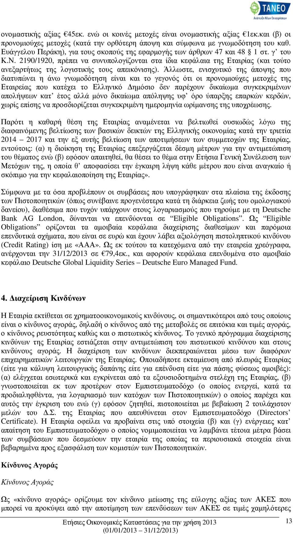 2190/1920, πρέπει να συνυπολογίζονται στα ίδια κεφάλαια της Εταιρίας (και τούτο ανεξαρτήτως της λογιστικής τους απεικόνισης).