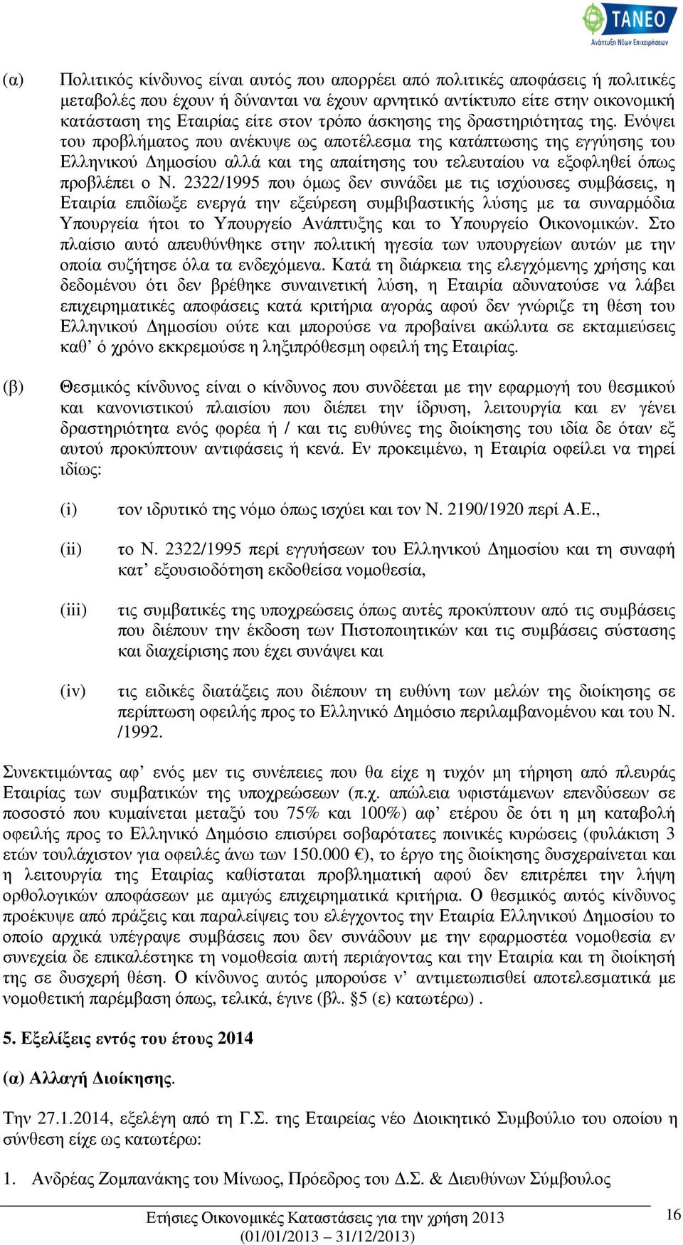 Ενόψει του προβλήµατος που ανέκυψε ως αποτέλεσµα της κατάπτωσης της εγγύησης του Ελληνικού ηµοσίου αλλά και της απαίτησης του τελευταίου να εξοφληθεί όπως προβλέπει ο Ν.