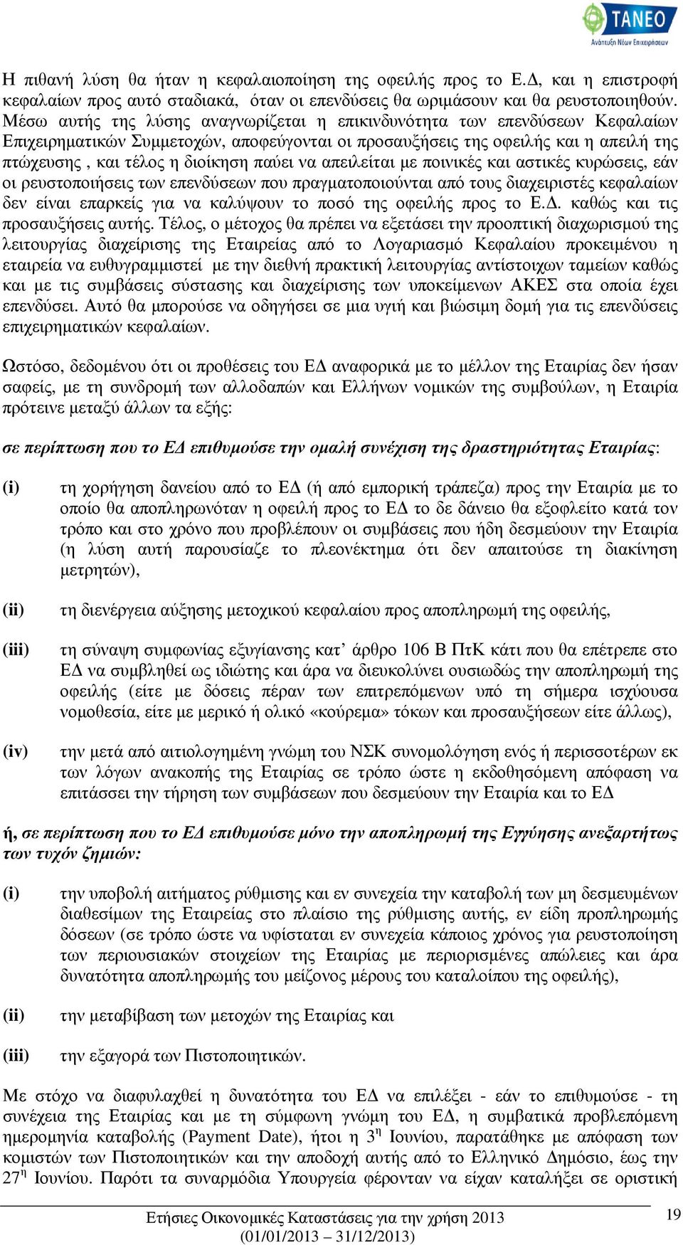 παύει να απειλείται µε ποινικές και αστικές κυρώσεις, εάν οι ρευστοποιήσεις των επενδύσεων που πραγµατοποιούνται από τους διαχειριστές κεφαλαίων δεν είναι επαρκείς για να καλύψουν το ποσό της οφειλής