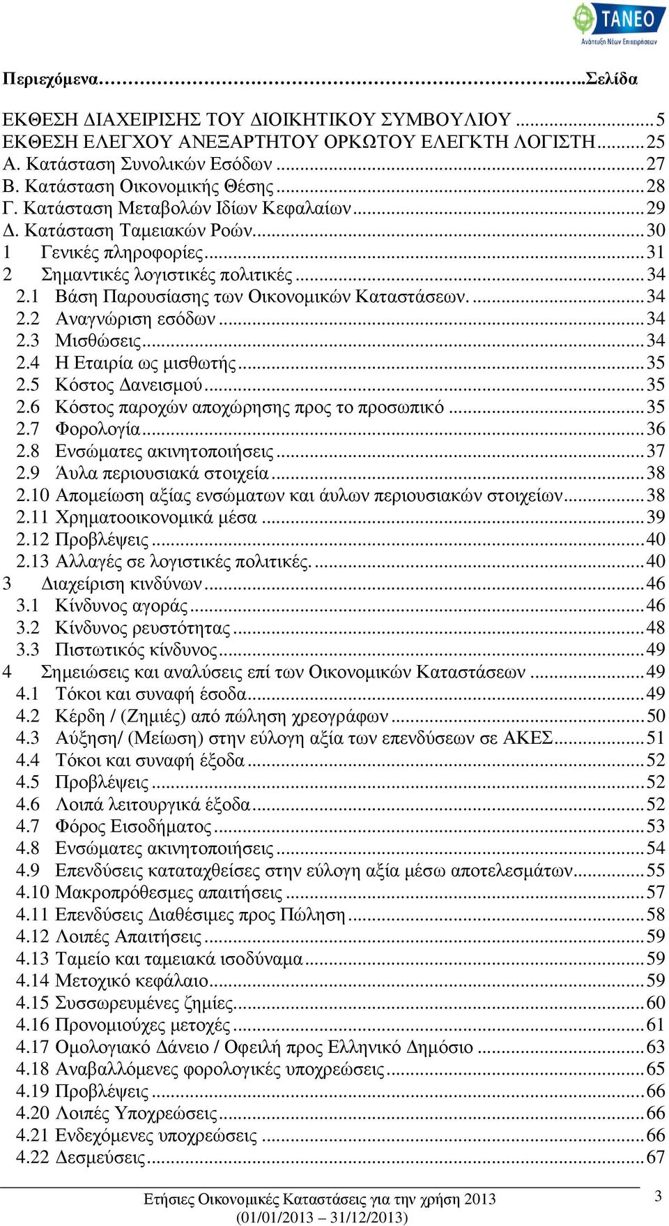 .. 34 2.3 Μισθώσεις... 34 2.4 Η Εταιρία ως µισθωτής... 35 2.5 Κόστος ανεισµού... 35 2.6 Κόστος παροχών αποχώρησης προς το προσωπικό... 35 2.7 Φορολογία... 36 2.8 Ενσώµατες ακινητοποιήσεις... 37 2.