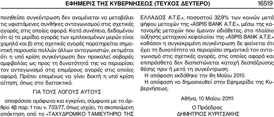 συγκέντρωση δεν προκαλεί σοβαρές αμφιβολίες ως προς τη δυνατότητά της να περιορίσει τον ανταγωνισμό στις επιμέρους αγορές στις οποίες αφορά.