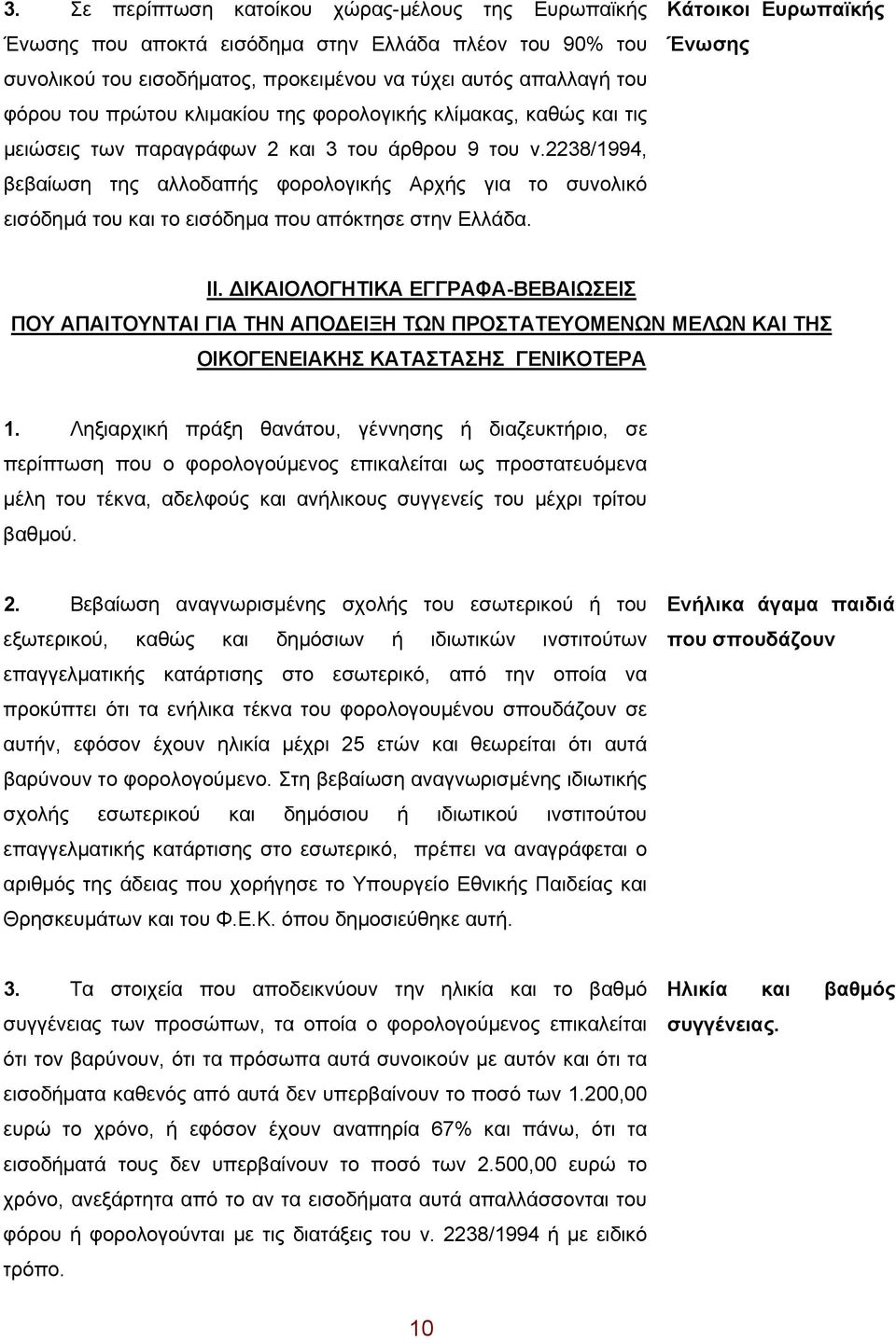 2238/1994, βεβαίωση της αλλοδαπής φορολογικής Αρχής για το συνολικό εισόδημά του και το εισόδημα που απόκτησε στην Ελλάδα. Κάτοικοι Ευρωπαϊκής Ένωσης ΙΙ.