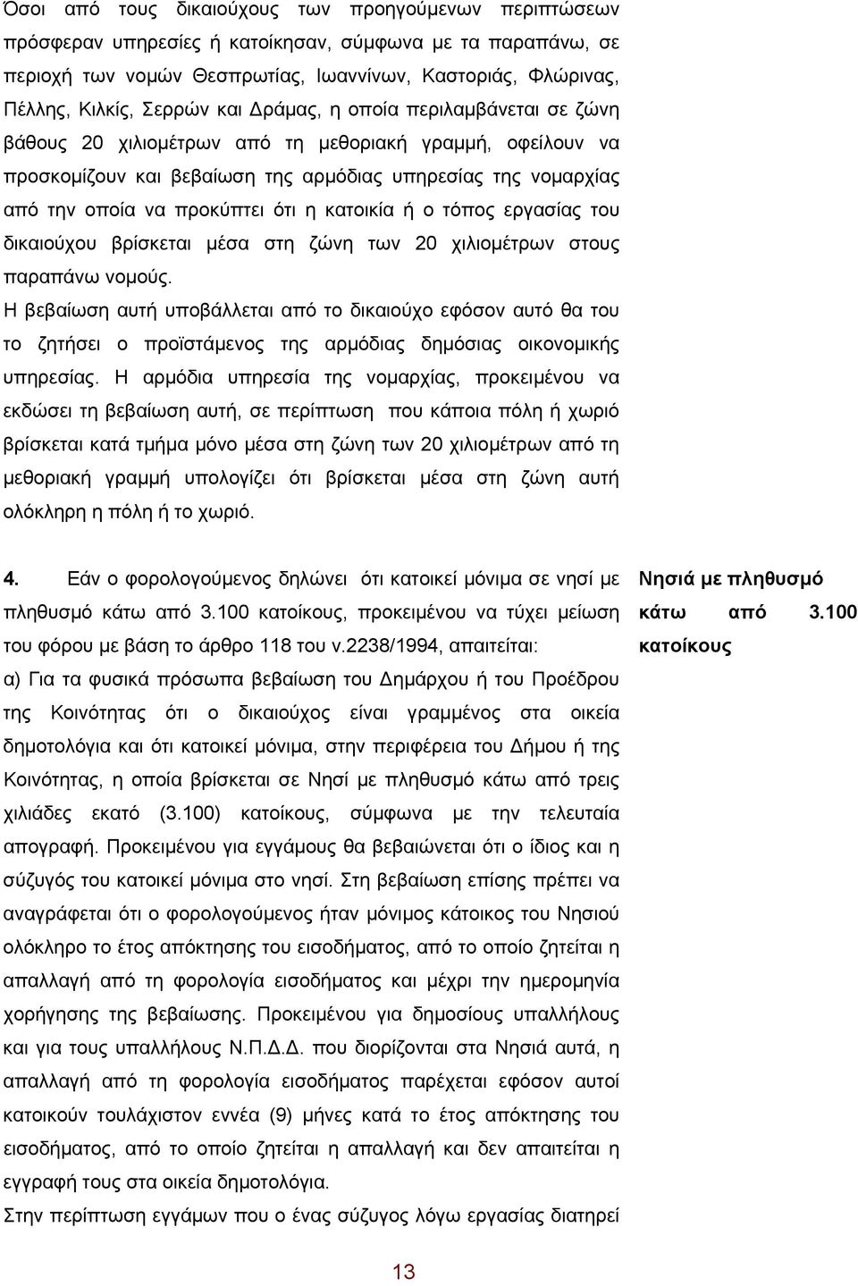 ότι η κατοικία ή ο τόπος εργασίας του δικαιούχου βρίσκεται μέσα στη ζώνη των 20 χιλιομέτρων στους παραπάνω νομούς.