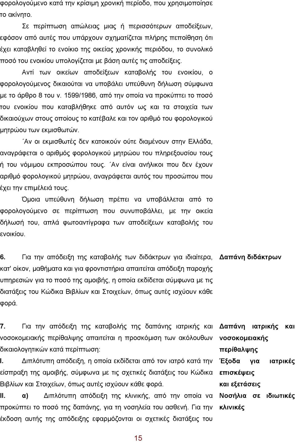 ενοικίου υπολογίζεται με βάση αυτές τις αποδείξεις. Αντί των οικείων αποδείξεων καταβολής του ενοικίου, ο φορολογούμενος δικαιούται να υποβάλει υπεύθυνη δήλωση σύμφωνα με το άρθρο 8 του ν.