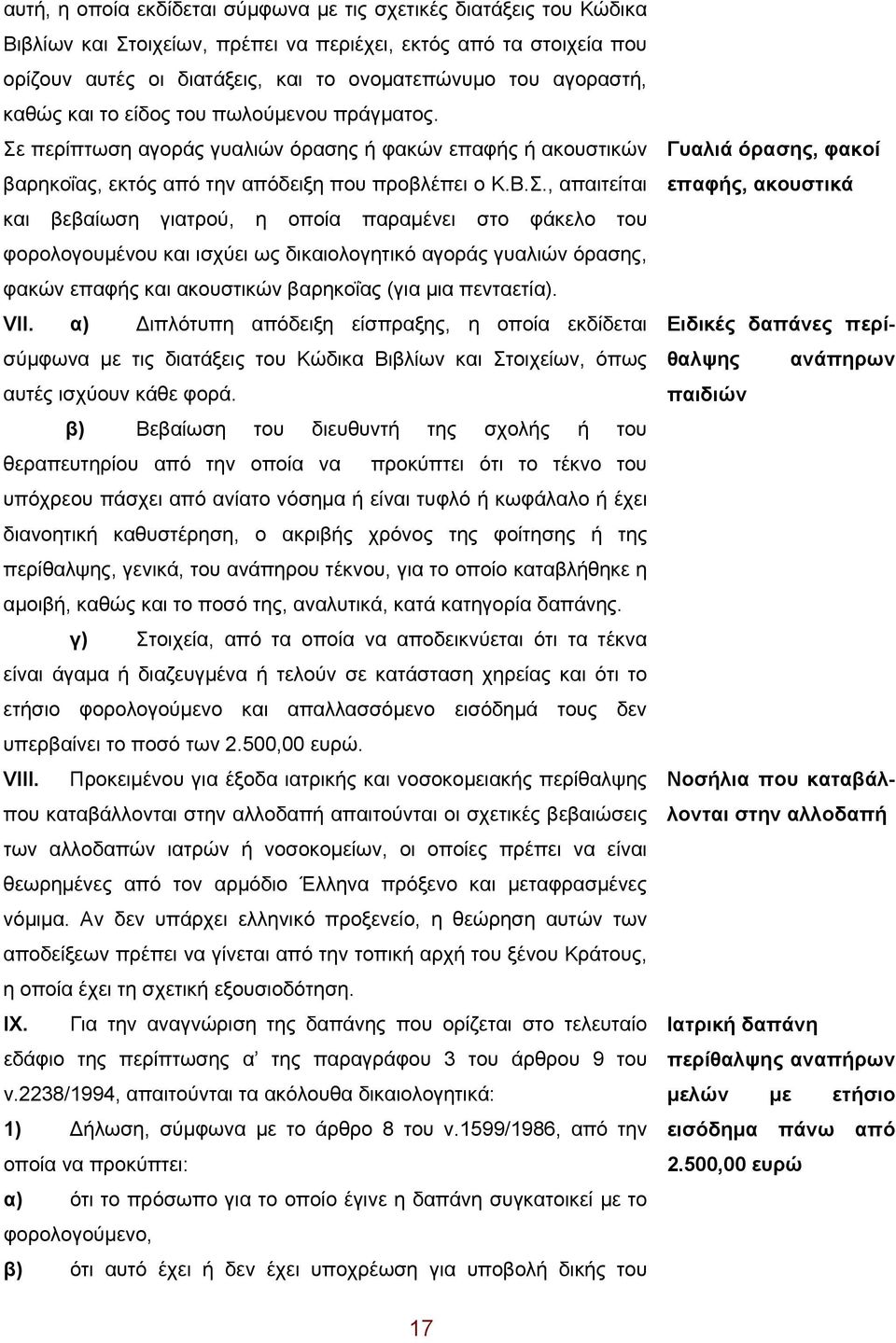 περίπτωση αγοράς γυαλιών όρασης ή φακών επαφής ή ακουστικών βαρηκοΐας, εκτός από την απόδειξη που προβλέπει ο Κ.Β.Σ.