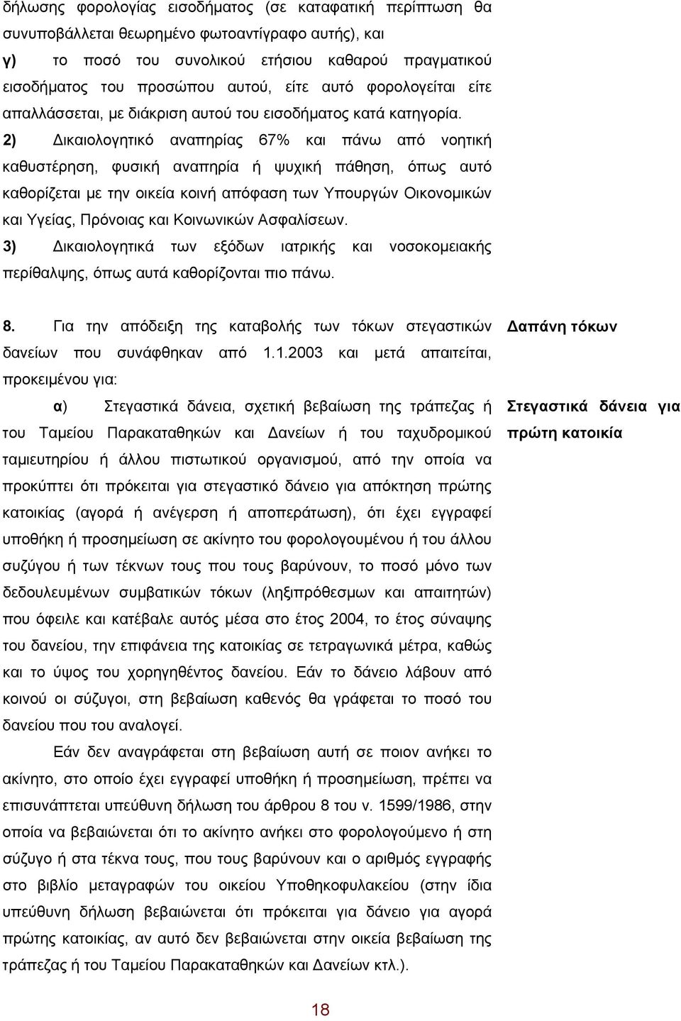 2) Δικαιολογητικό αναπηρίας 67% και πάνω από νοητική καθυστέρηση, φυσική αναπηρία ή ψυχική πάθηση, όπως αυτό καθορίζεται με την οικεία κοινή απόφαση των Υπουργών Οικονομικών και Υγείας, Πρόνοιας και