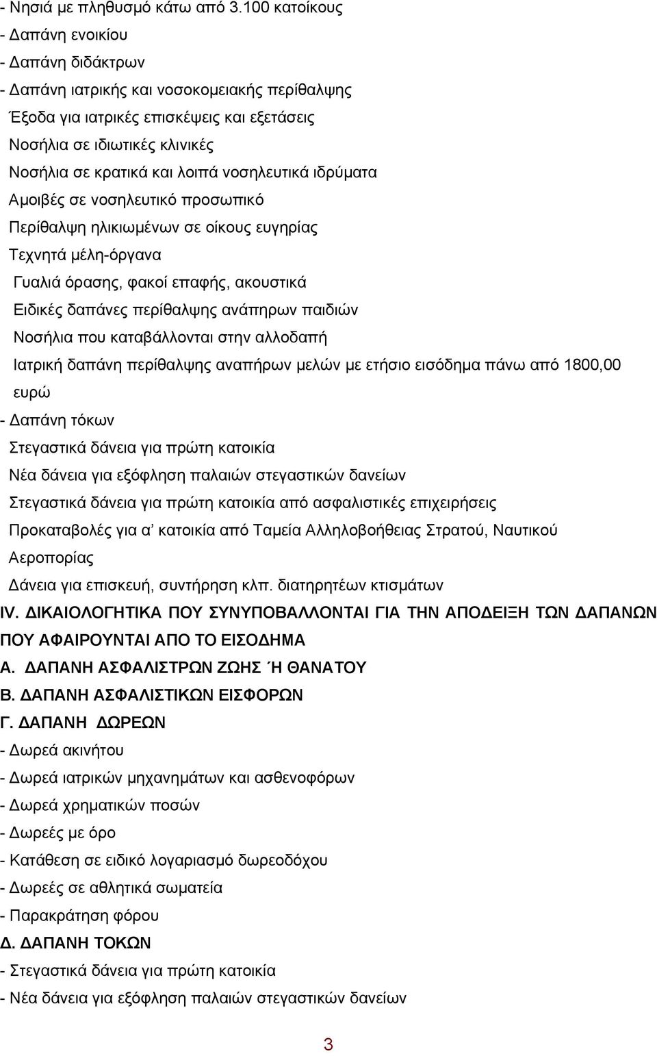 λοιπά νοσηλευτικά ιδρύματα Αμοιβές σε νοσηλευτικό προσωπικό Περίθαλψη ηλικιωμένων σε οίκους ευγηρίας Τεχνητά μέλη-όργανα Γυαλιά όρασης, φακοί επαφής, ακουστικά Ειδικές δαπάνες περίθαλψης ανάπηρων