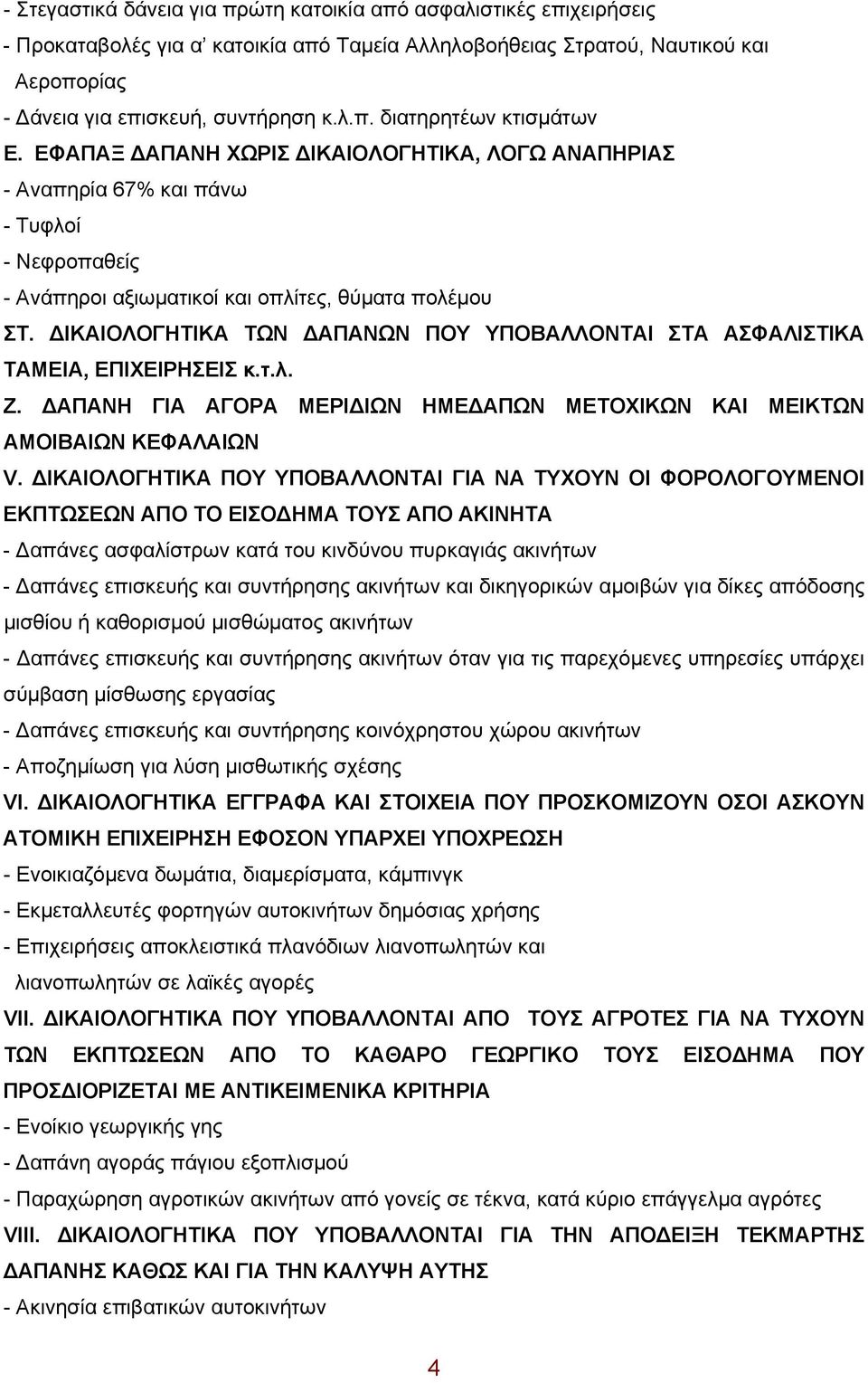 ΔΙΚΑΙΟΛΟΓΗΤΙΚΑ ΤΩΝ ΔΑΠΑΝΩΝ ΠΟΥ ΥΠΟΒΑΛΛΟΝΤΑΙ ΣΤΑ ΑΣΦΑΛΙΣΤΙΚΑ ΤΑΜΕΙΑ, ΕΠΙΧΕΙΡΗΣΕΙΣ κ.τ.λ. Ζ. ΔΑΠΑΝΗ ΓΙΑ ΑΓΟΡΑ ΜΕΡΙΔΙΩΝ ΗΜΕΔΑΠΩΝ ΜΕΤΟΧΙΚΩΝ ΚΑΙ ΜΕΙΚΤΩΝ ΑΜΟΙΒΑΙΩΝ ΚΕΦΑΛΑΙΩΝ V.