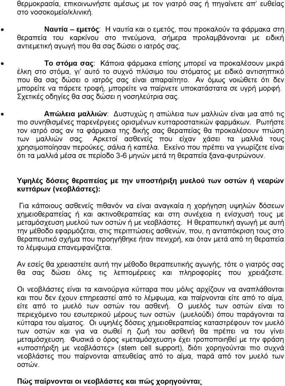 Τν ζηόκα ζαο: Κάπνηα θάξκαθα επίζεο κπνξεί λα πξνθαιέζνπλ κηθξά έιθε ζην ζηφκα, γη απηφ ην ζπρλφ πιχζηκν ηνπ ζηφκαηνο κε εηδηθφ αληηζεπηηθφ πνπ ζα ζαο δψζεη ν ηαηξφο ζαο είλαη απαξαίηεην.