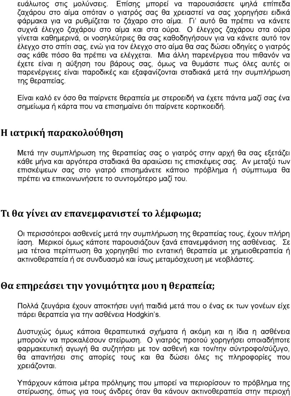 Ο έιεγρνο δαράξνπ ζηα νχξα γίλεηαη θαζεκεξηλά, νη λνζειεχηξηεο ζα ζαο θαζνδεγήζνπλ γηα λα θάλεηε απηφ ηνλ έιεγρν ζην ζπίηη ζαο, ελψ γηα ηνλ έιεγρν ζην αίκα ζα ζαο δψζεη νδεγίεο ν γηαηξφο ζαο θάζε