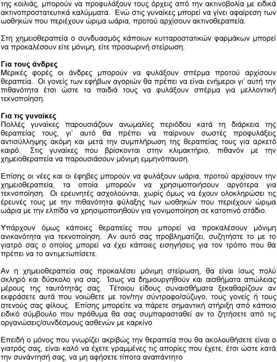 ηε ρεκεηνζεξαπεία ν ζπλδπαζκφο θάπνησλ θπηηαξνζηαηηθψλ θαξκάθσλ κπνξεί λα πξνθαιέζνπλ είηε κφληκε, είηε πξνζσξηλή ζηείξσζε.