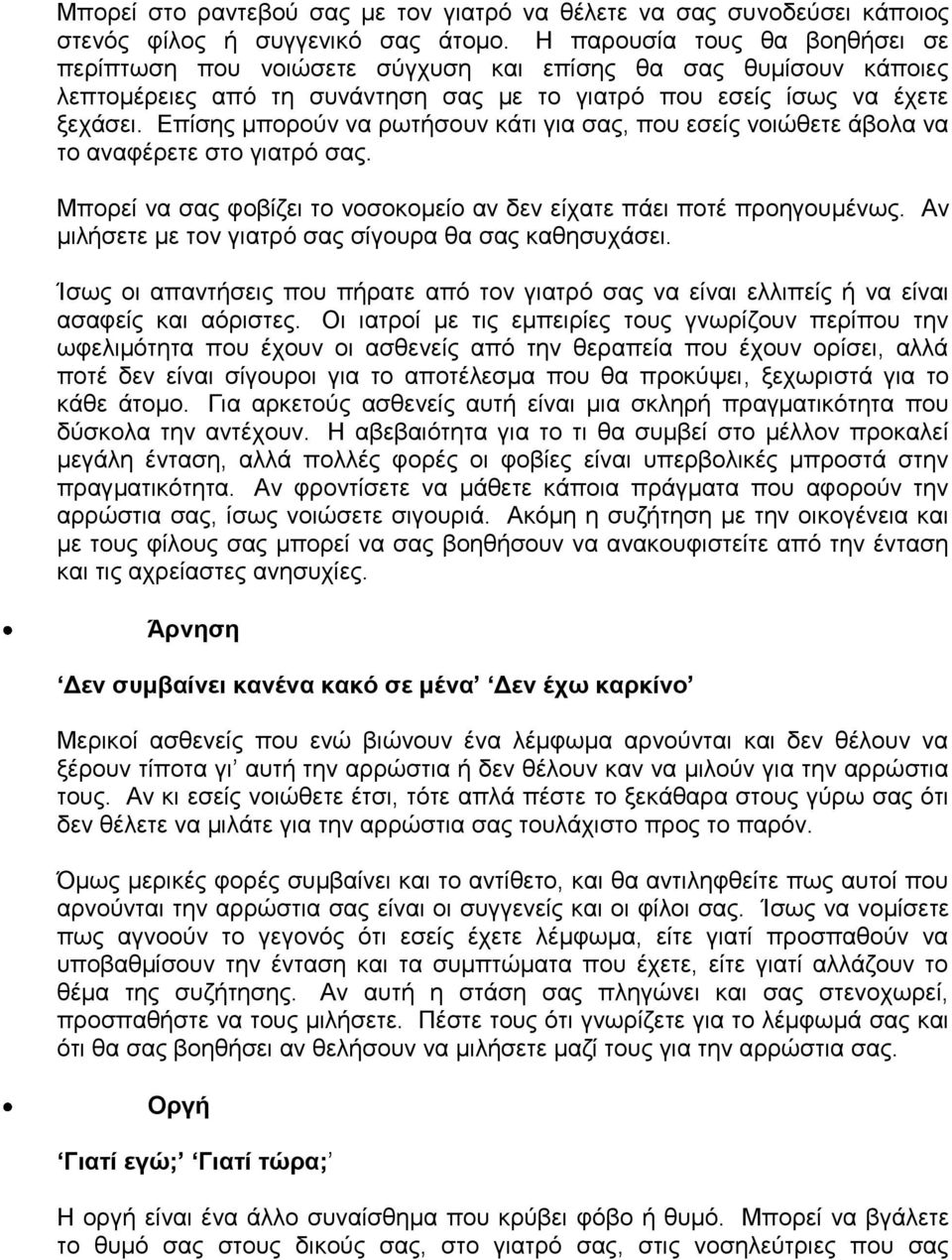 Δπίζεο κπνξνχλ λα ξσηήζνπλ θάηη γηα ζαο, πνπ εζείο λνηψζεηε άβνια λα ην αλαθέξεηε ζην γηαηξφ ζαο. Μπνξεί λα ζαο θνβίδεη ην λνζνθνκείν αλ δελ είραηε πάεη πνηέ πξνεγνπκέλσο.