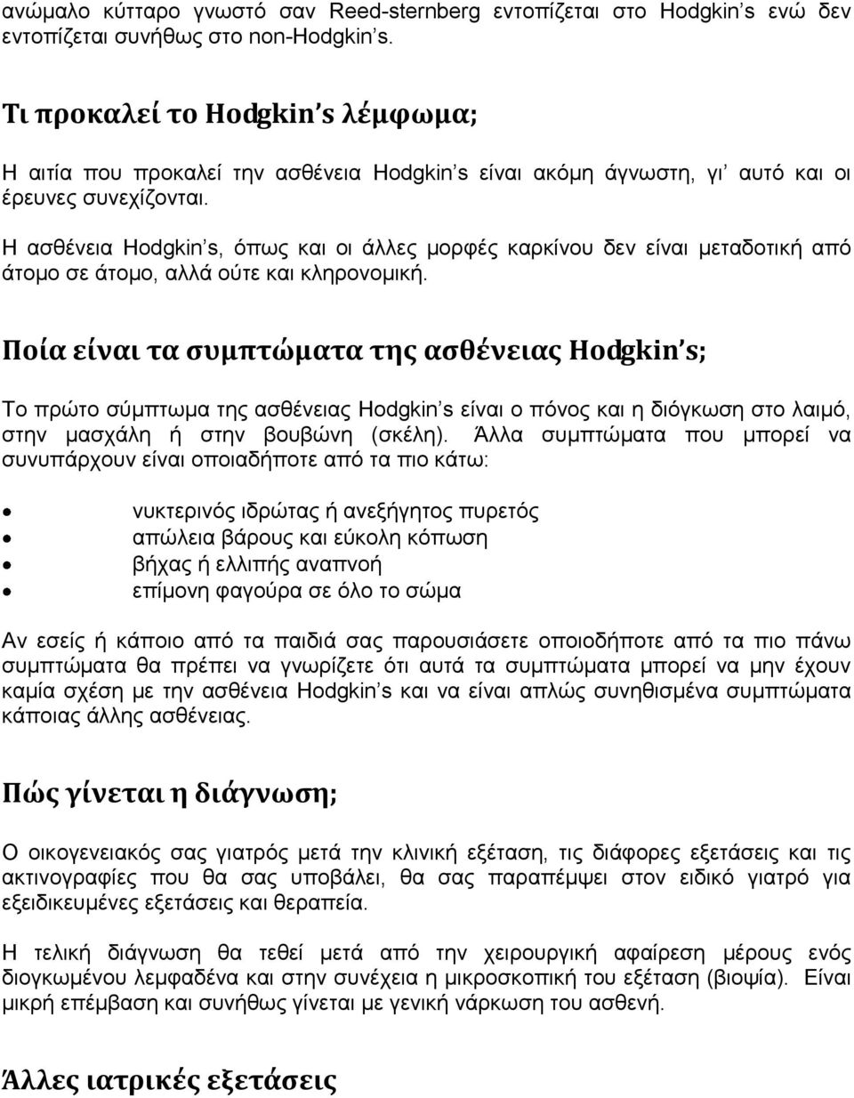 Η αζζέλεηα Hodgkin s, φπσο θαη νη άιιεο κνξθέο θαξθίλνπ δελ είλαη κεηαδνηηθή απφ άηνκν ζε άηνκν, αιιά νχηε θαη θιεξνλνκηθή.