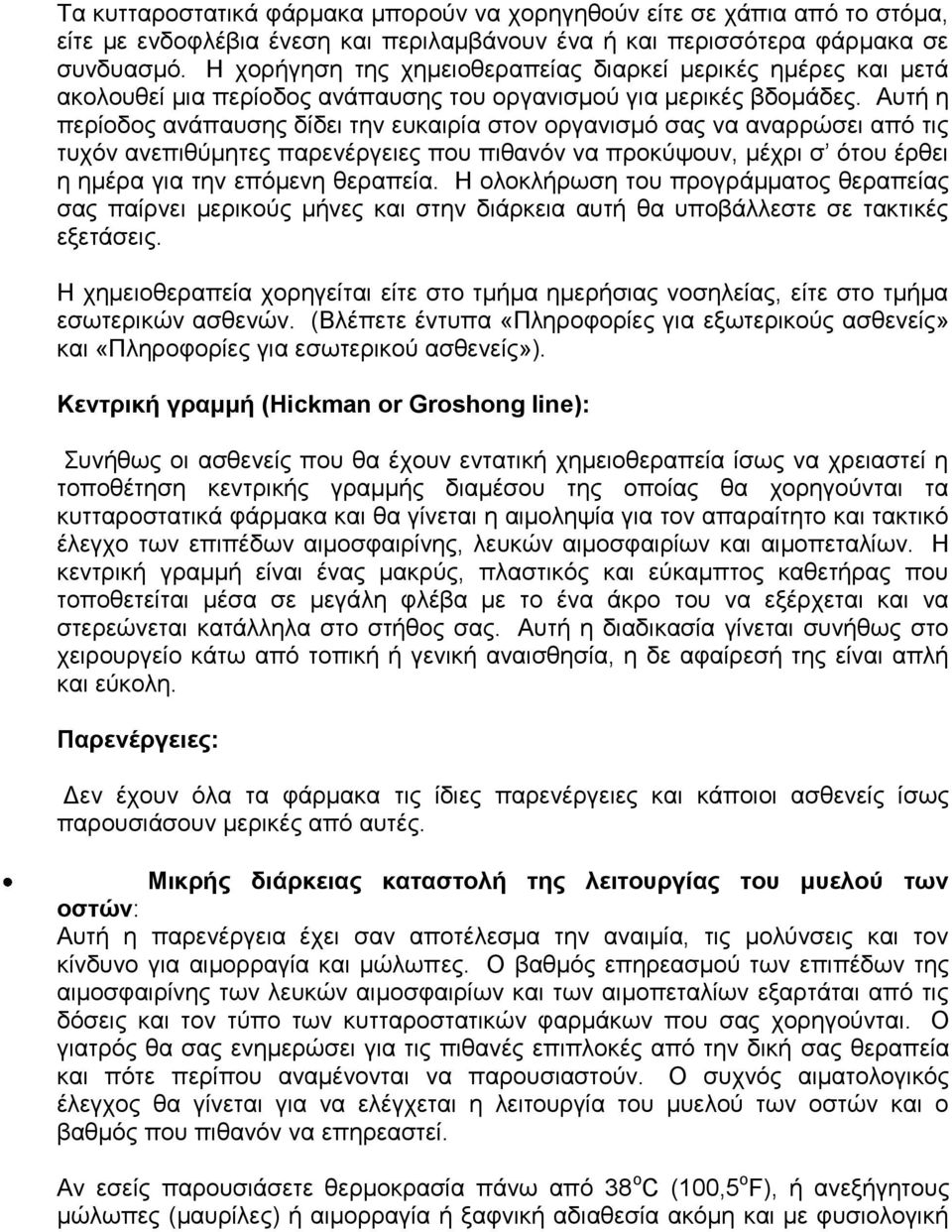 Απηή ε πεξίνδνο αλάπαπζεο δίδεη ηελ επθαηξία ζηνλ νξγαληζκφ ζαο λα αλαξξψζεη απφ ηηο ηπρφλ αλεπηζχκεηεο παξελέξγεηεο πνπ πηζαλφλ λα πξνθχςνπλ, κέρξη ζ φηνπ έξζεη ε εκέξα γηα ηελ επφκελε ζεξαπεία.