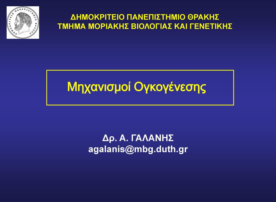 ΓΔΝΔΣΙΚΗ Μηχανισμοί