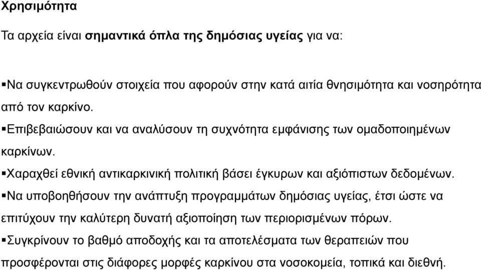 Υαξαρζεί εζληθή αληηθαξθηληθή πνιηηηθή βάζεη έγθπξσλ θαη αμηόπηζησλ δεδνκέλσλ.