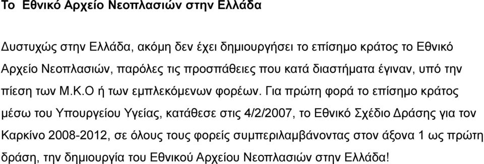 Γηα πξώηε θνξά ην επίζεκν θξάηνο κέζσ ηνπ Τπνπξγείνπ Τγείαο, θαηάζεζε ζηηο 4/2/2007, ην Δζληθό ρέδην Γξάζεο γηα ηνλ Καξθίλν