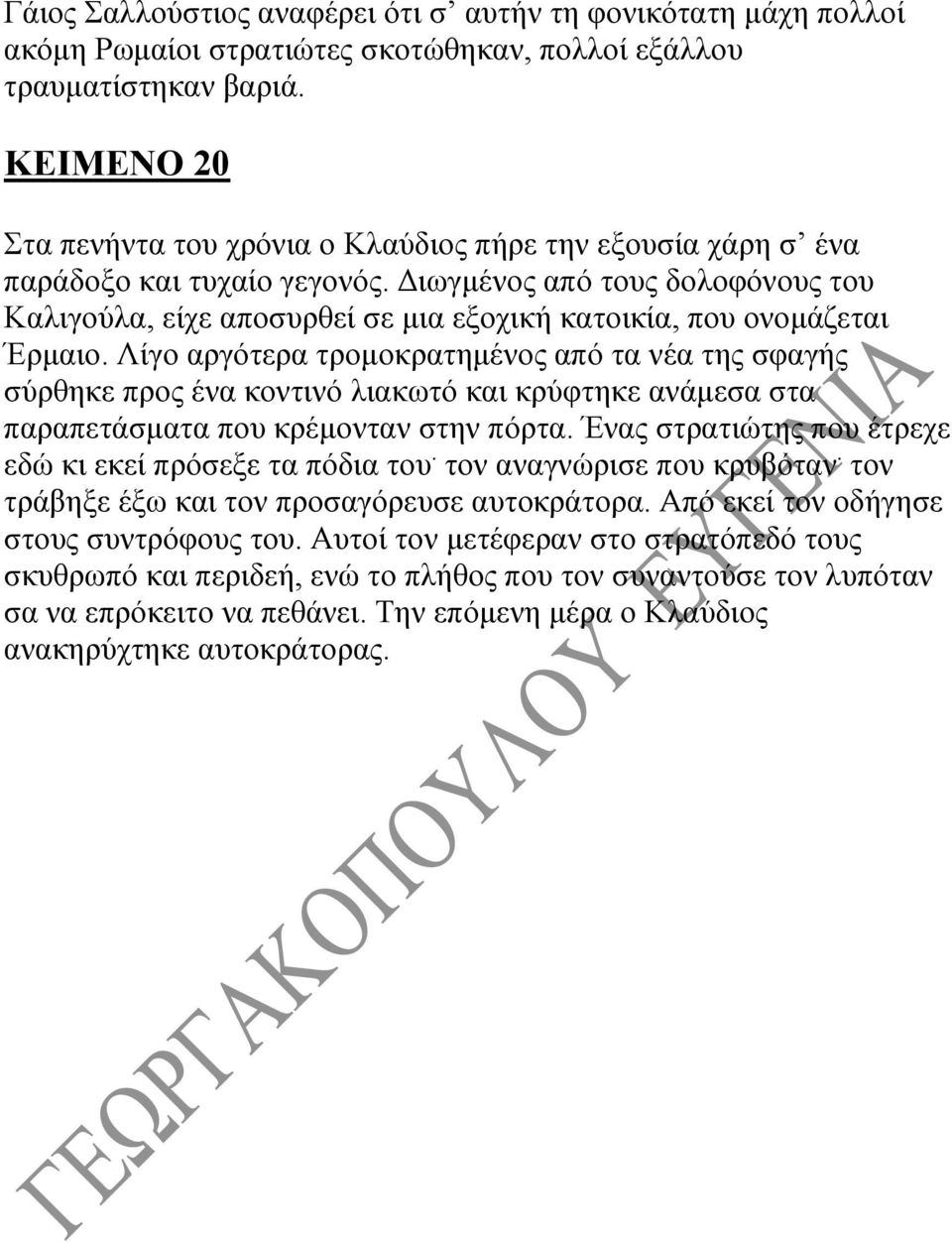 Διωγμένος από τους δολοφόνους του Καλιγούλα, είχε αποσυρθεί σε μια εξοχική κατοικία, που ονομάζεται Έρμαιο.