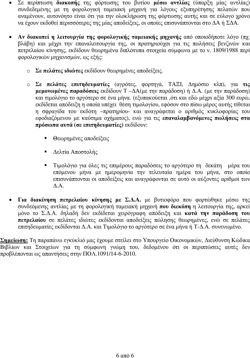 Αν διακοπεί η λειτουργία της φορολογικής ταµειακής µηχανής από οποιοδήποτε λόγο (πχ.