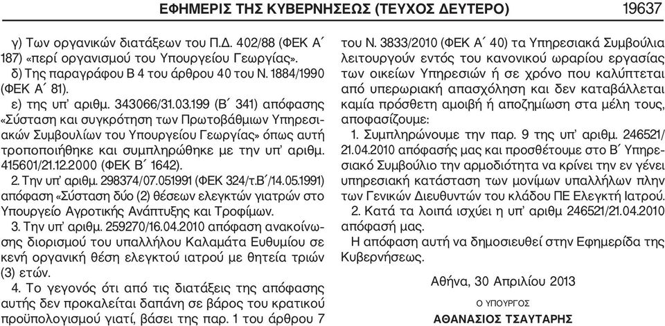 199 (Β 341) απόφασης «Σύσταση και συγκρότηση των Πρωτοβάθμιων Υπηρεσι ακών Συμβουλίων του Υπουργείου Γεωργίας» όπως αυτή τροποποιήθηκε και συμπληρώθηκε με την υπ αριθμ. 415601/21.12.2000 (ΦΕΚ Β 1642).