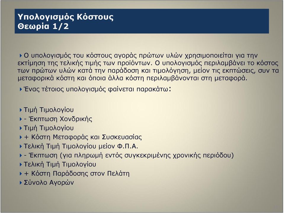 περιλαμβάνονται στη μεταφορά.