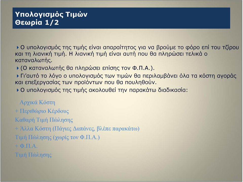 Γι αυτό το λόγο ο υπολογισμός των τιμών θα περιλαμβάνει όλα τα κόστη αγοράς και επεξεργασίας των προϊόντων που θα πουληθούν.