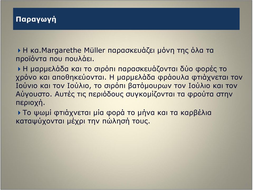 Η μαρμελάδα φράουλα φτιάχνεται τον Ιούνιο και τον Ιούλιο, το σιρόπι βατόμουρων τον Ιούλιο και τον