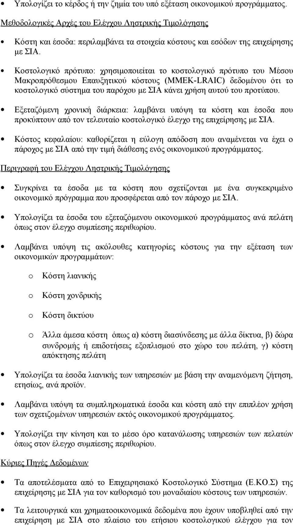 Κοστολογικό πρότυπο: χρησιμοποιείται το κοστολογικό πρότυπο του Μέσου Μακροπρόθεσμου Επαυξητικού κόστους (ΜΜΕΚ-LRAIC) δεδομένου ότι το κοστολογικό σύστημα του παρόχου με ΣΙΑ κάνει χρήση αυτού του