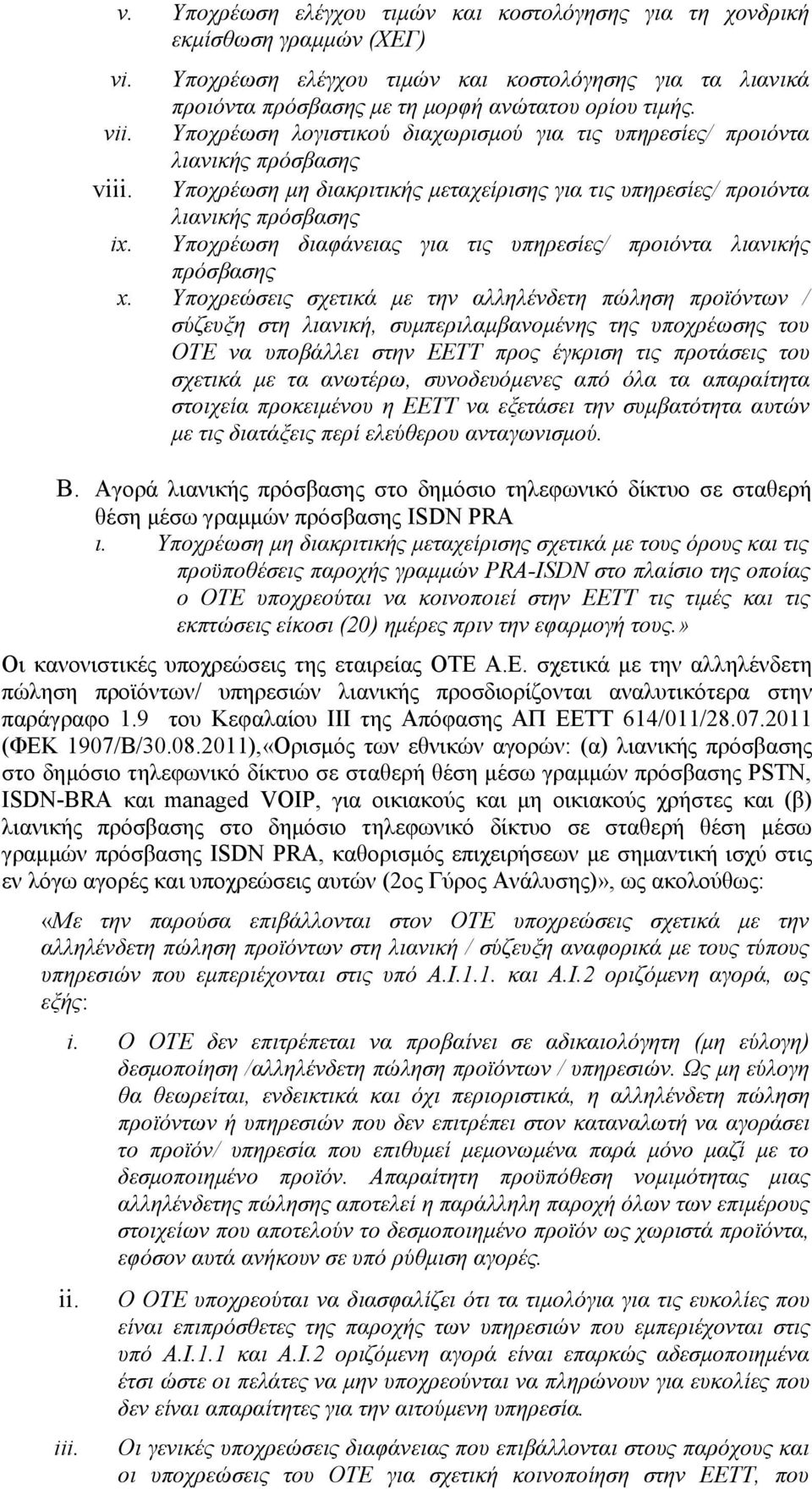 Υποχρέωση διαφάνειας για τις υπηρεσίες/ προιόντα λιανικής πρόσβασης x.