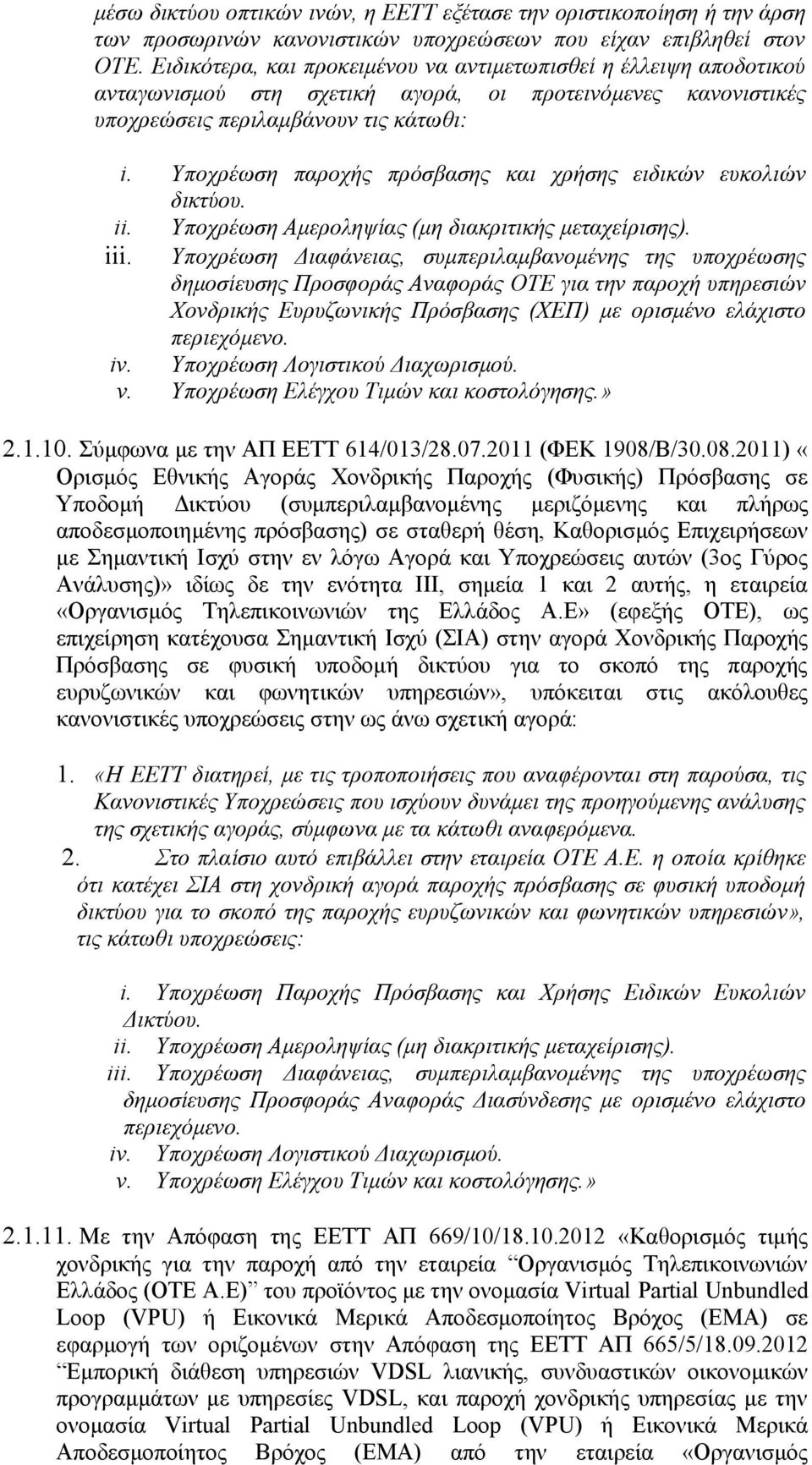 Υποχρέωση παροχής πρόσβασης και χρήσης ειδικών ευκολιών δικτύου. ii. Υποχρέωση Αμεροληψίας (μη διακριτικής μεταχείρισης). iii.