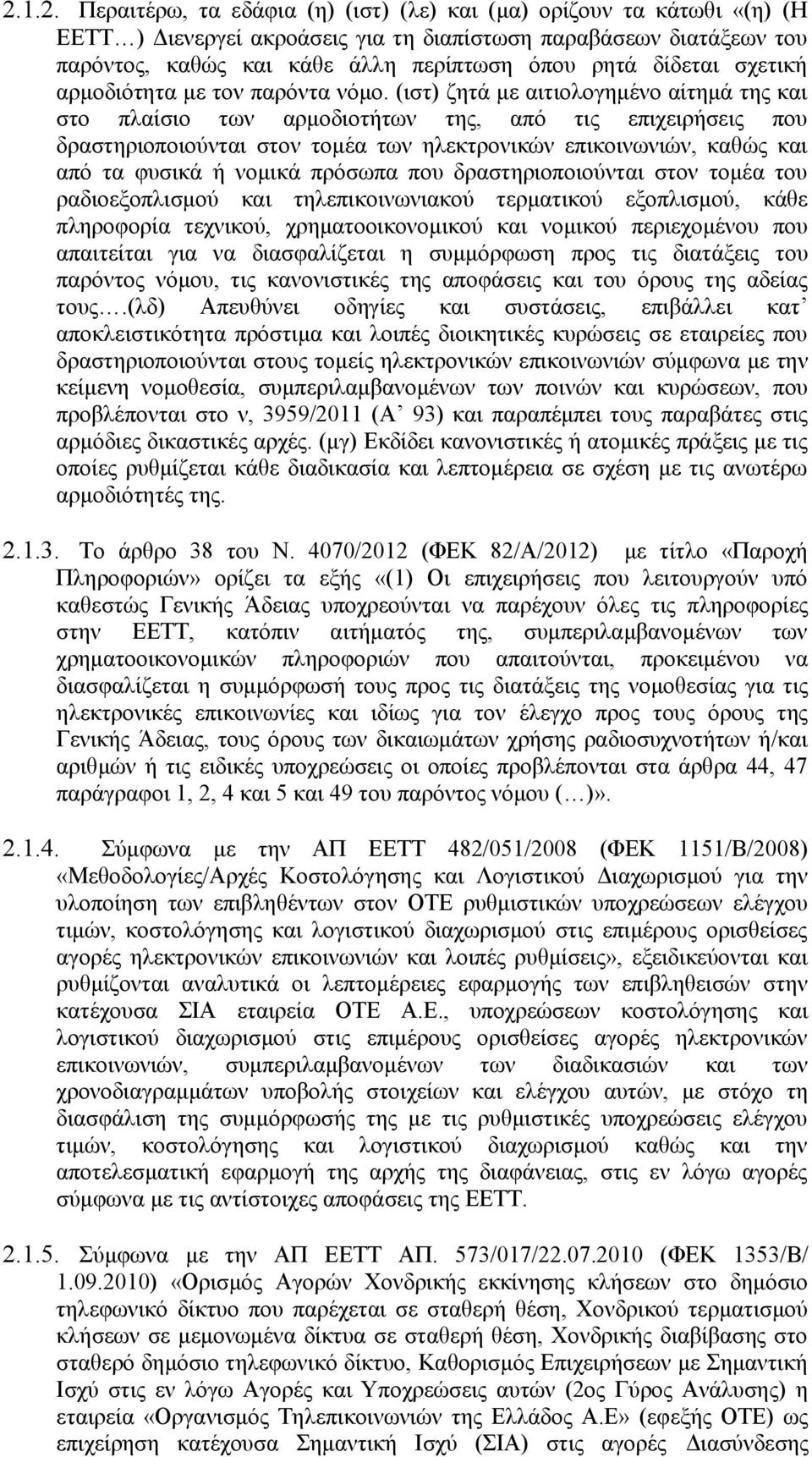 (ιστ) ζητά με αιτιολογημένο αίτημά της και στο πλαίσιο των αρμοδιοτήτων της, από τις επιχειρήσεις που δραστηριοποιούνται στον τομέα των ηλεκτρονικών επικοινωνιών, καθώς και από τα φυσικά ή νομικά