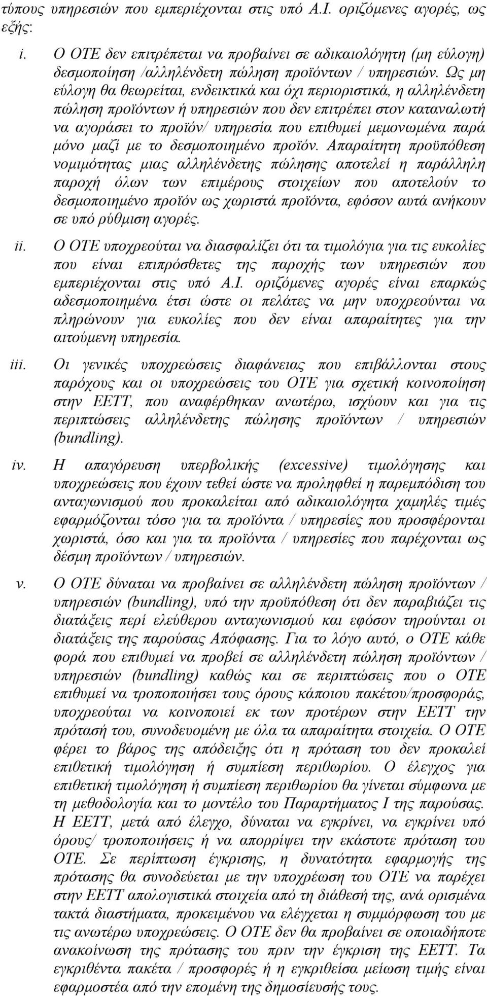 μόνο μαζί με το δεσμοποιημένο προϊόν.