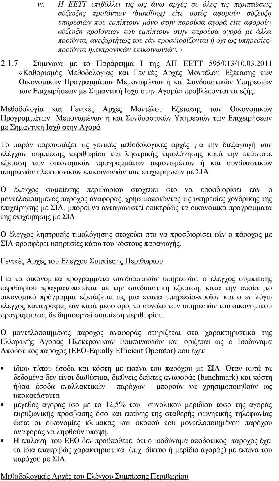 03.2011 «Καθορισμός Μεθοδολογίας και Γενικές Αρχές Μοντέλου Εξέτασης των Οικονομικών Προγραμμάτων Μεμονωμένων ή και Συνδυαστικών Υπηρεσιών των Επιχειρήσεων με Σημαντική Ισχύ στην Αγορά» προβλέπονται