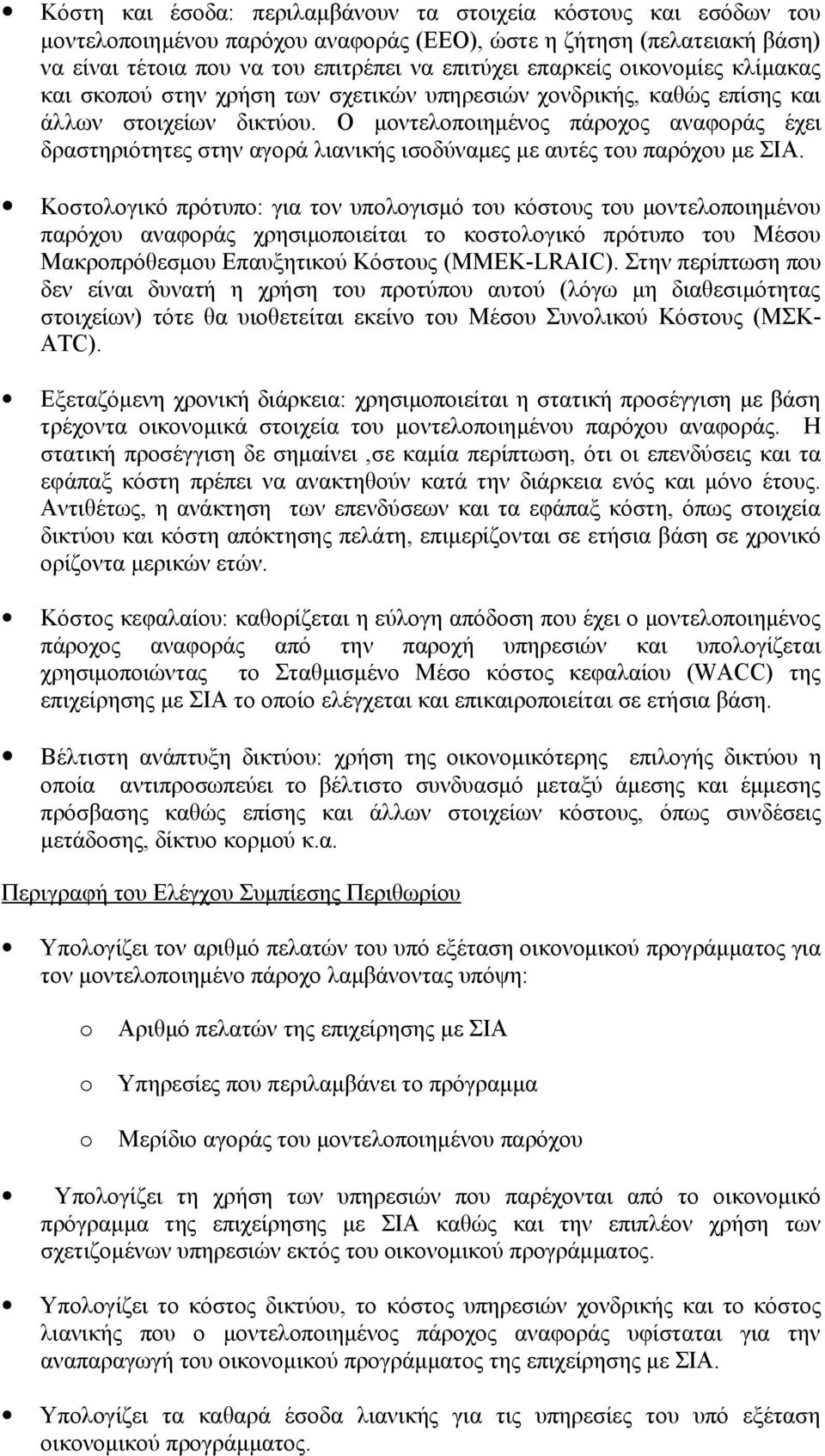 Ο μοντελοποιημένος πάροχος αναφοράς έχει δραστηριότητες στην αγορά λιανικής ισοδύναμες με αυτές του παρόχου με ΣΙΑ.