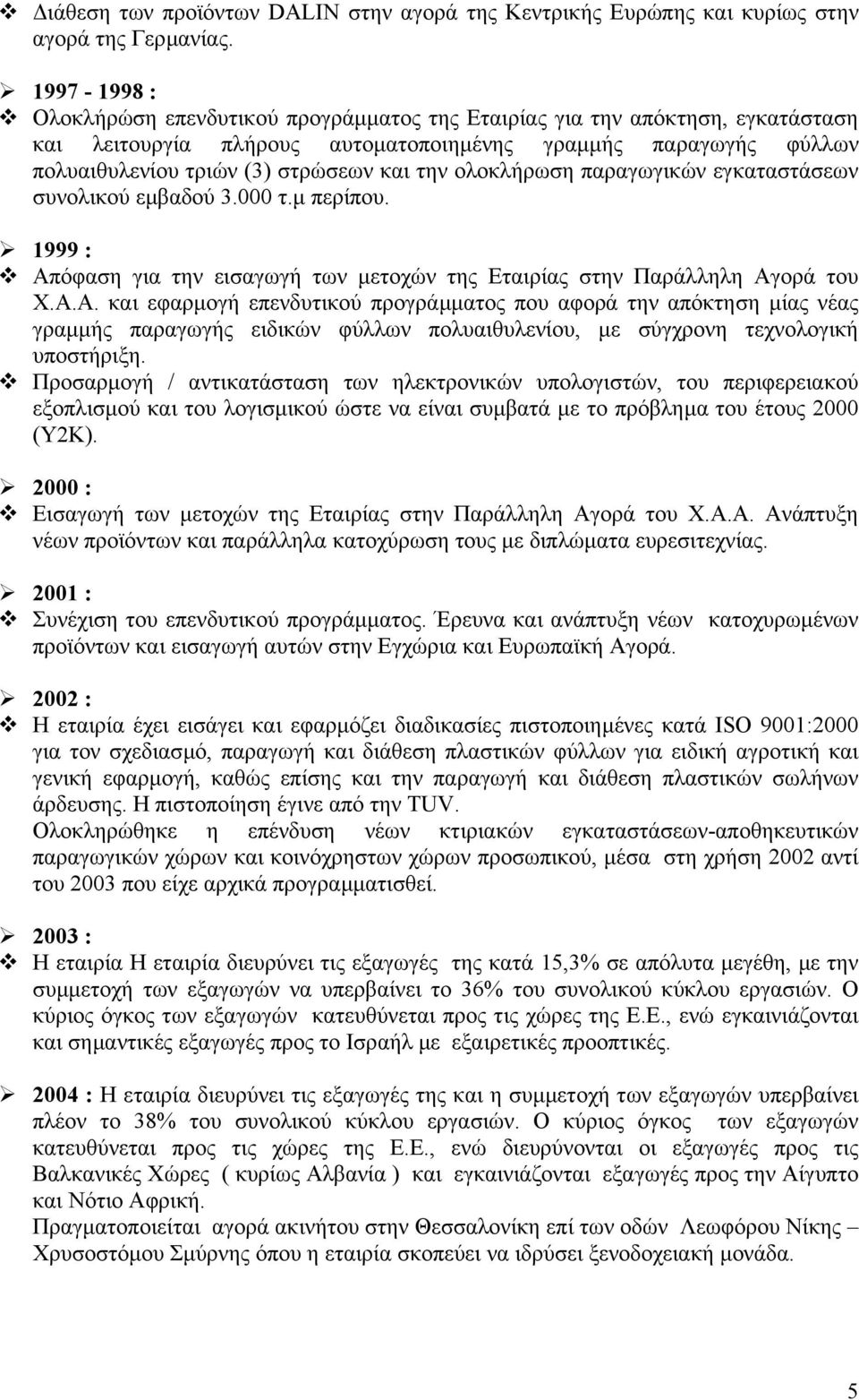 ολοκλήρωση παραγωγικών εγκαταστάσεων συνολικού εµβαδού 3.000 τ.µ περίπου. 1999 : Απ