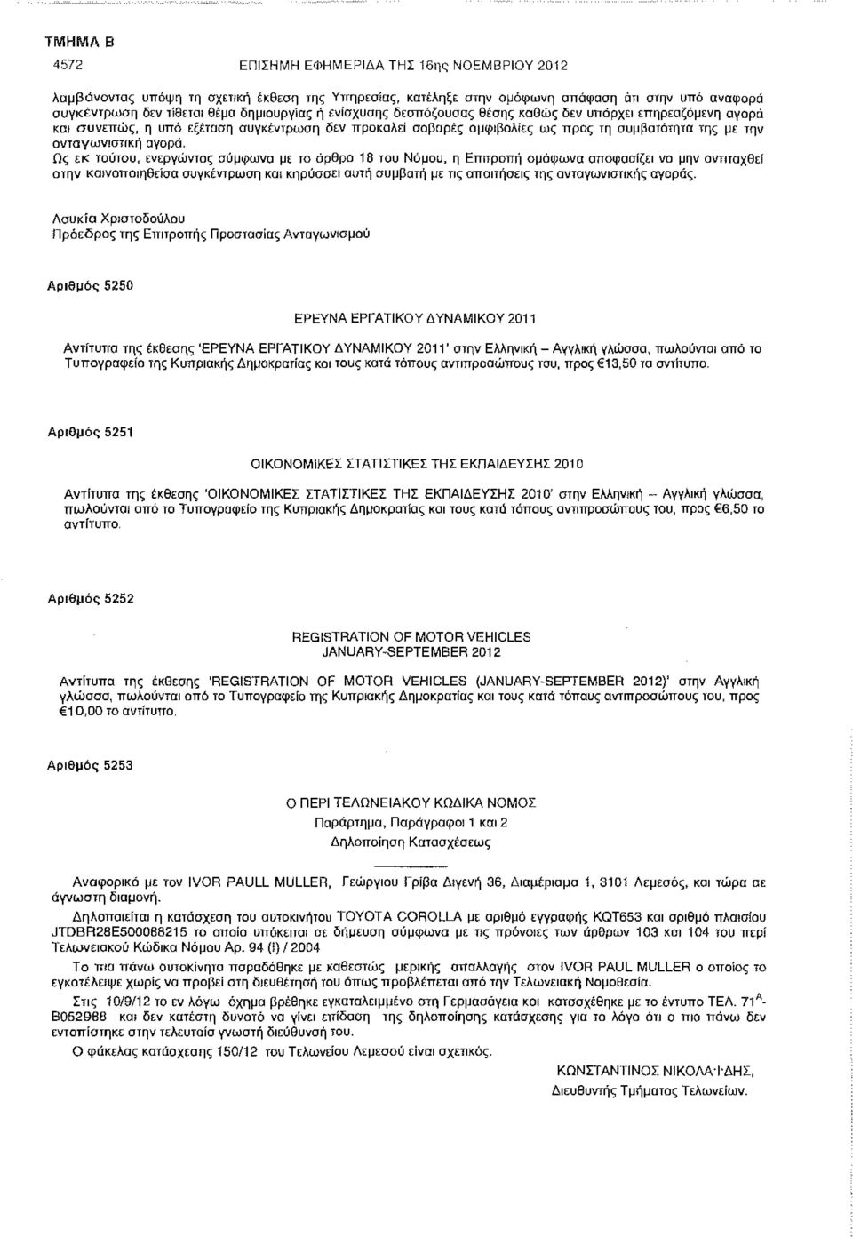 Ως εκ τούτου, ενεργώντας σύμφωνα με το όρθρο 18 του Νόμου, η Επιτροπή ομόφωνα αποφασίζει να μην αντπαχθεί στην κοινοποιηθείσα συγκέντρωση κα!