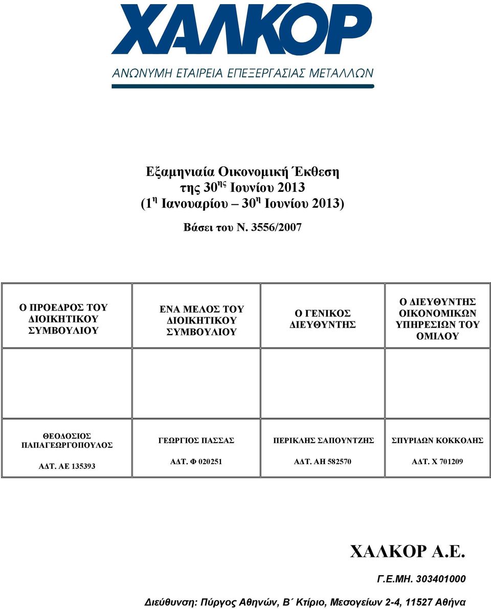 ΙΕΥΘΥΝΤΗΣ ΟΙΚΟΝΟΜΙΚΩΝ ΥΠΗΡΕΣΙΩΝ ΤΟΥ ΟΜΙΛΟΥ ΘΕΟ ΟΣΙΟΣ ΠΑΠΑΓΕΩΡΓΟΠΟΥΛΟΣ ΓΕΩΡΓΙΟΣ ΠΑΣΣΑΣ ΠΕΡΙΚΛΗΣ ΣΑΠΟΥΝΤΖΗΣ