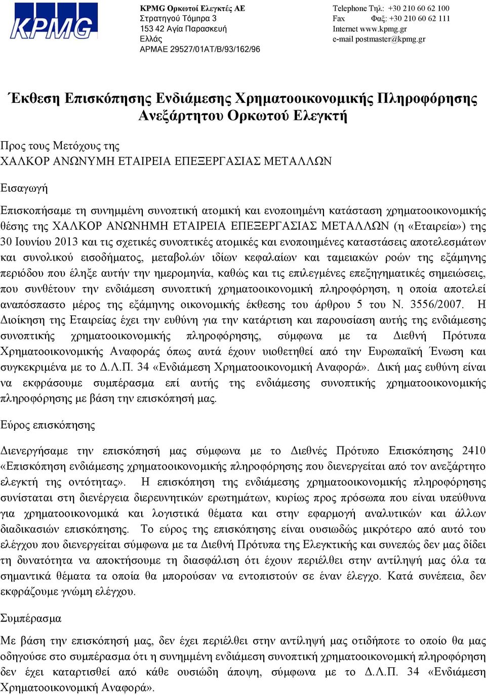 gr Έκθεση Επισκόπησης Ενδιάµεσης Χρηµατοοικονοµικής Πληροφόρησης Ανεξάρτητου Ορκωτού Ελεγκτή Προς τους Μετόχους της ΧΑΛΚΟΡ ΑΝΩΝΥΜΗ ΕΤΑΙΡΕΙΑ ΕΠΕΞΕΡΓΑΣΙΑΣ ΜΕΤΑΛΛΩΝ Εισαγωγή Επισκοπήσαµε τη συνηµµένη