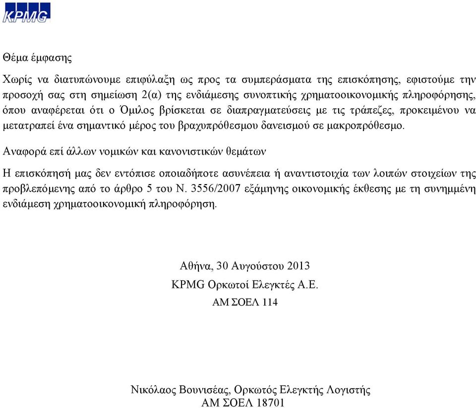 Αναφορά επί άλλων νοµικών και κανονιστικών θεµάτων Η επισκόπησή µας δεν εντόπισε οποιαδήποτε ασυνέπεια ή αναντιστοιχία των λοιπών στοιχείων της προβλεπόµενης από το άρθρο 5 του Ν.