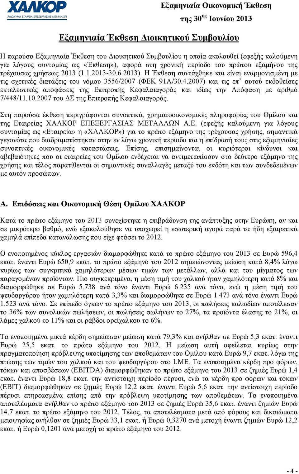 2007) και τις επ αυτού εκδοθείσες εκτελεστικές αποφάσεις της Επιτροπής Κεφαλαιαγοράς και ιδίως την Απόφαση µε αριθµό 7/448/11.10.2007 του Σ της Επιτροπής Κεφαλαιαγοράς.