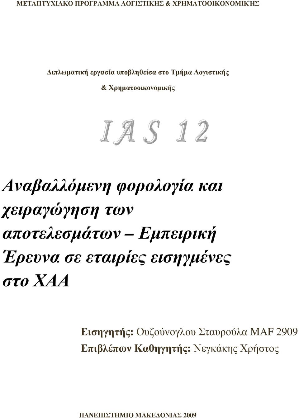 αποτελεσµάτων Εµπειρική Έρευνα σε εταιρίες εισηγµένες στο ΧΑΑ Εισηγητής: Ουζούνογλου