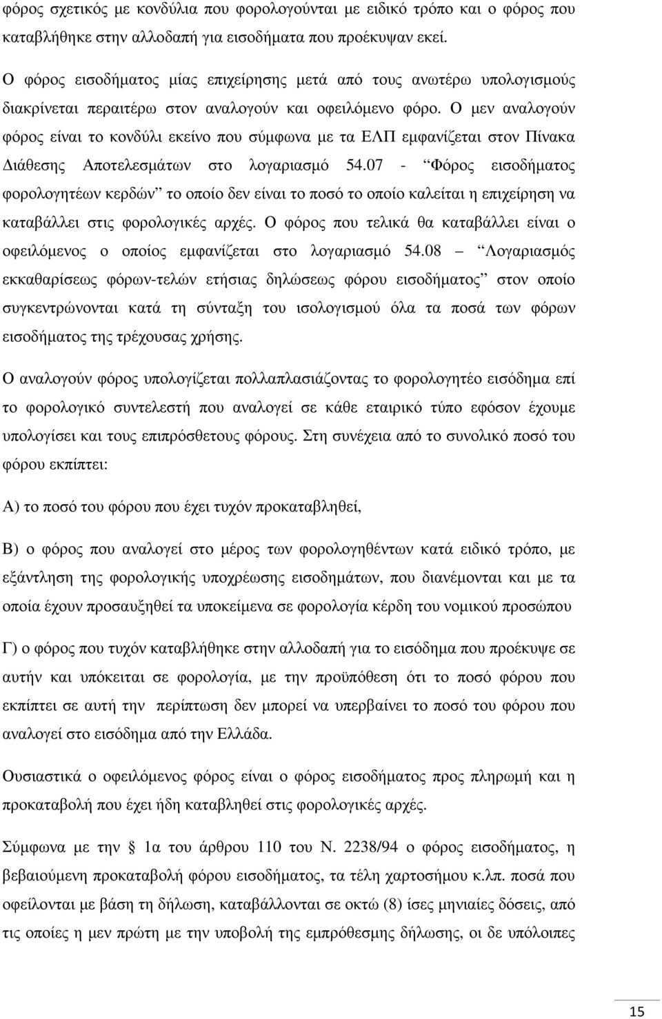 Ο µεν αναλογούν φόρος είναι το κονδύλι εκείνο που σύµφωνα µε τα ΕΛΠ εµφανίζεται στον Πίνακα ιάθεσης Αποτελεσµάτων στο λογαριασµό 54.